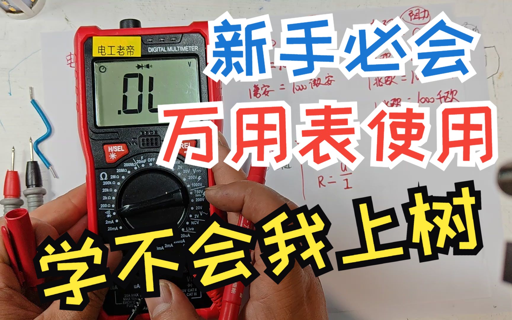 万用表使用方法 一分钟学会万用表 学不会我倒立喝水 听牛人讲解万用表使用（下集）上集去我作品里面找一下