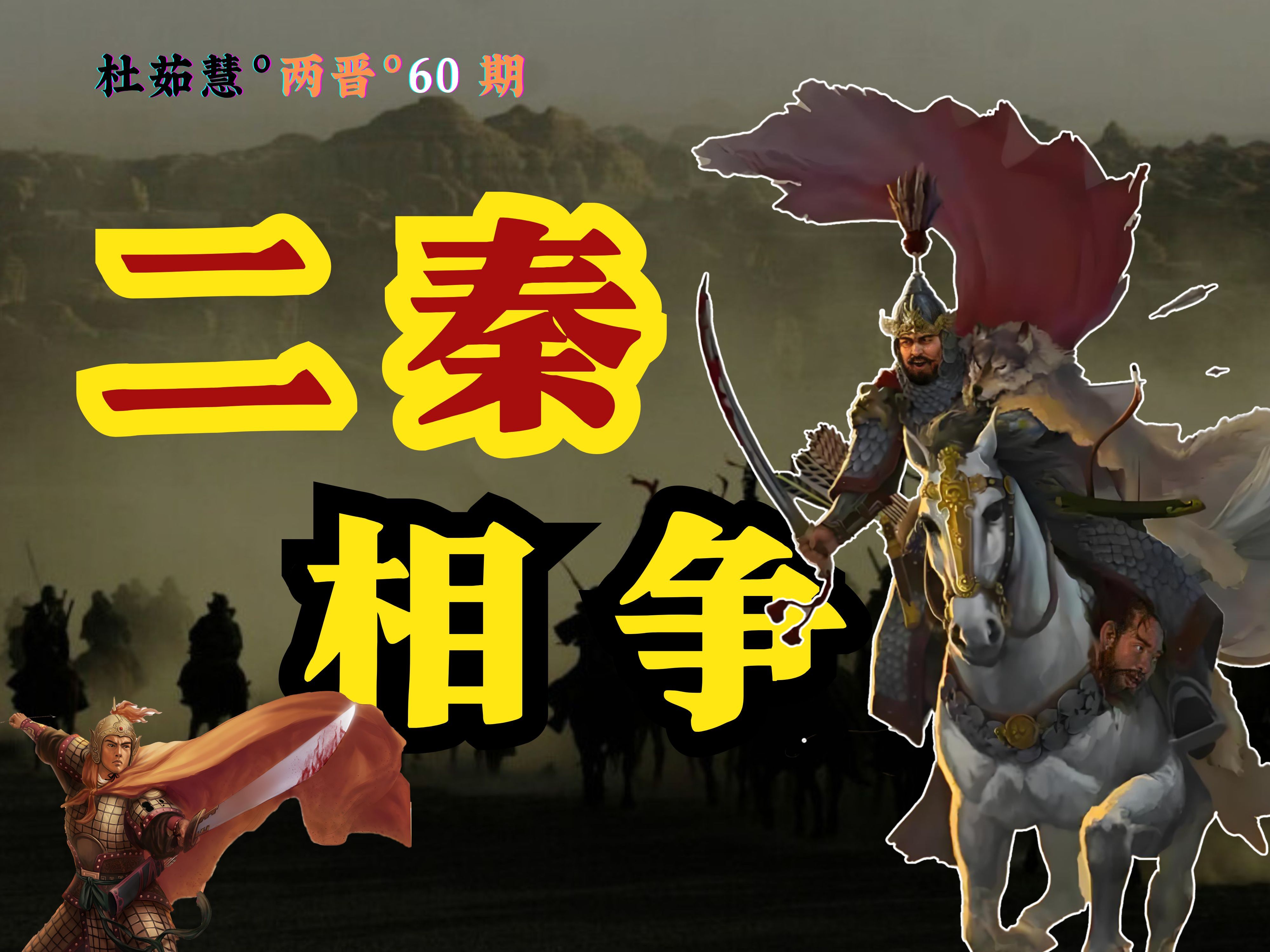 没有下限，就能胜利！十六国血腥纪元开启，纠缠一生的宿命之战【两晋60】