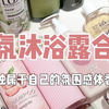 沐浴露合集分享!教你自带体香小心机