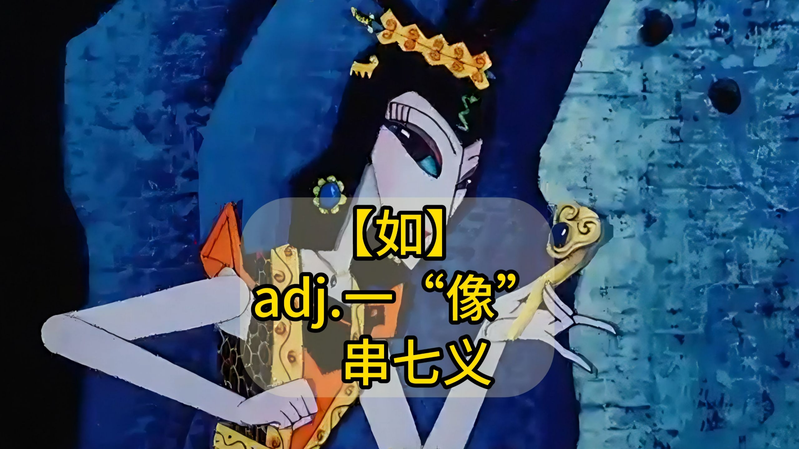 秒记文言文实词【如】