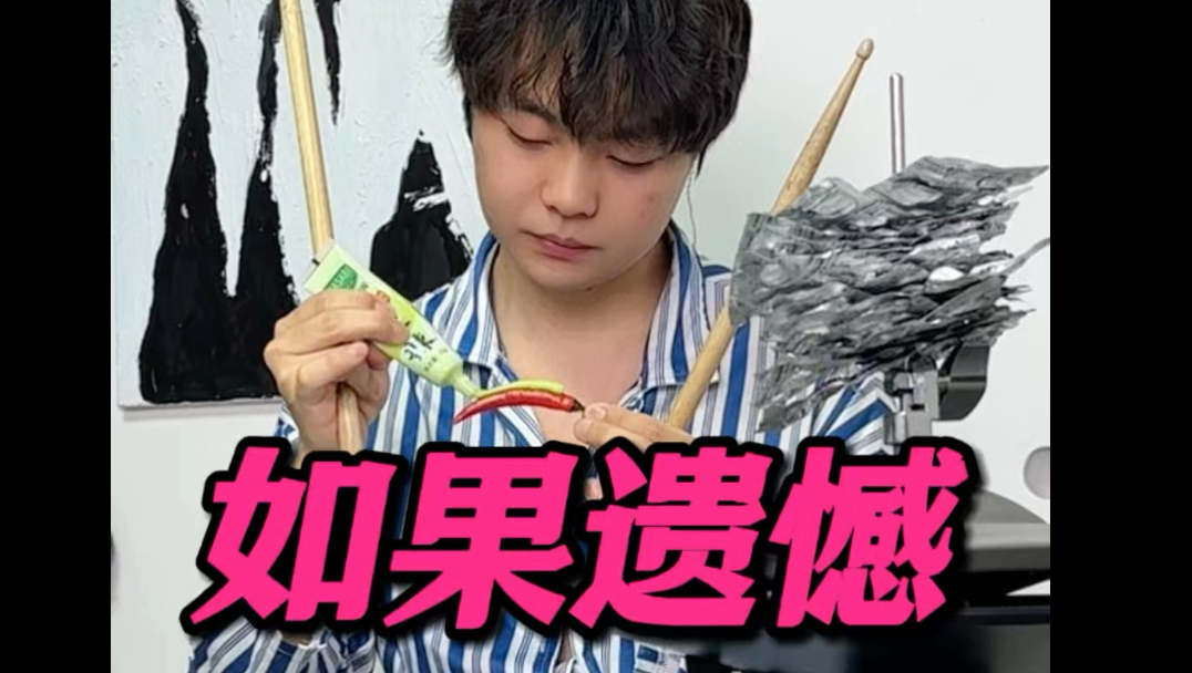 或许忘记是最好解脱..太痛了！（芥末➕辣椒版）