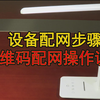 小奇二维码配网+声波配网操作说明