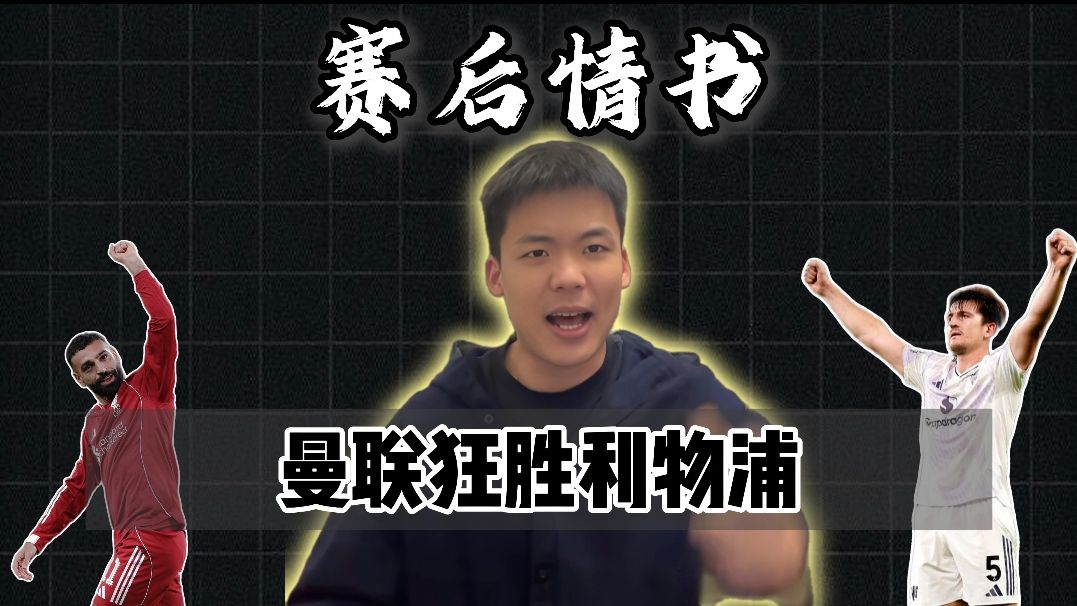 赛后情书：利物浦成鱼缸！曼联时隔9年攻陷安菲尔德，完胜！
