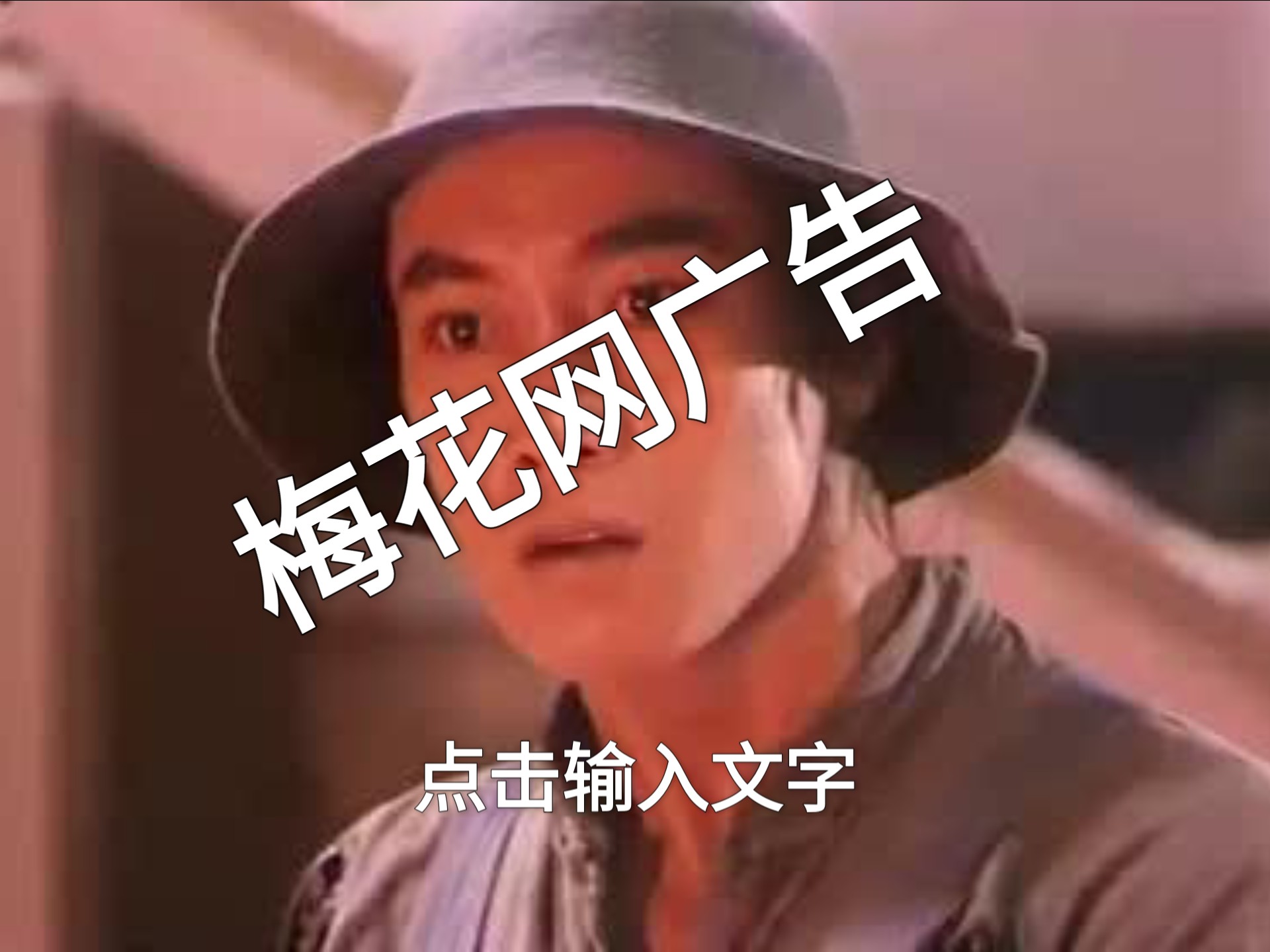 梅花网更新 等待中广告 2.0