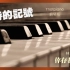 林俊傑 JJ Lin【暫時的記號】鋼琴完整版｜新專輯《倖存者．如你》Ynotpiano