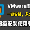 【2026最新版】VMware虚拟机保姆级安装使用教程（附安装包及激活码