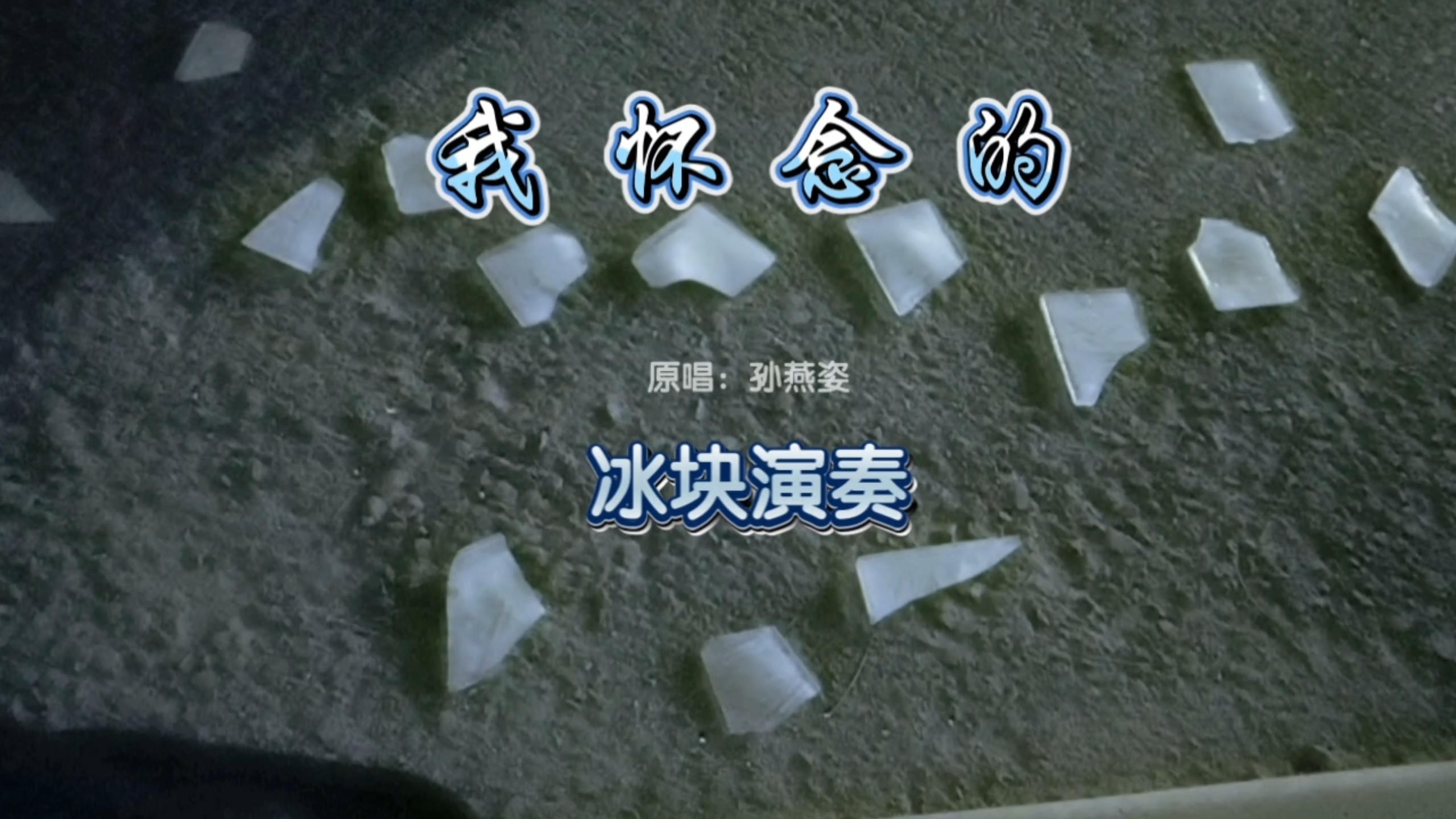 “我怀念的是冰块演奏”