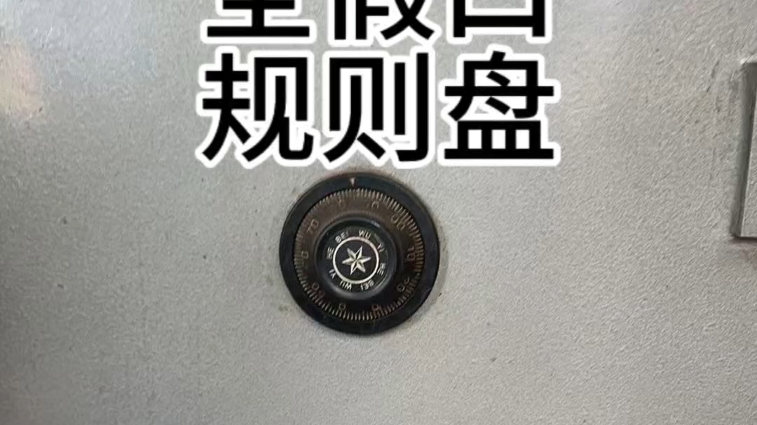 河北武邑密码盘