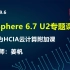 vSphere 6.7 U2专题课-华为HCIA云计算认证培训考试附加课-乾颐堂姜帆