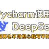 Deepseek API接入pycharm实现辅助编程教程