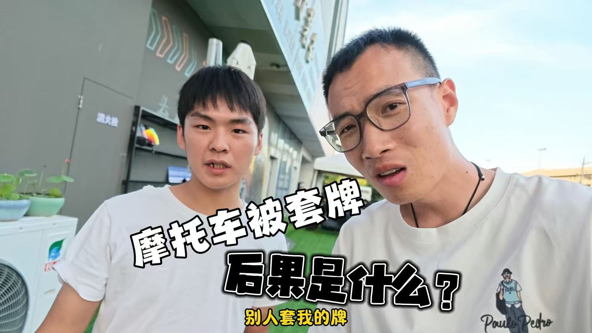摩托车被套牌会怎样？