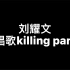 【刘耀文】文哥唱歌的killing part