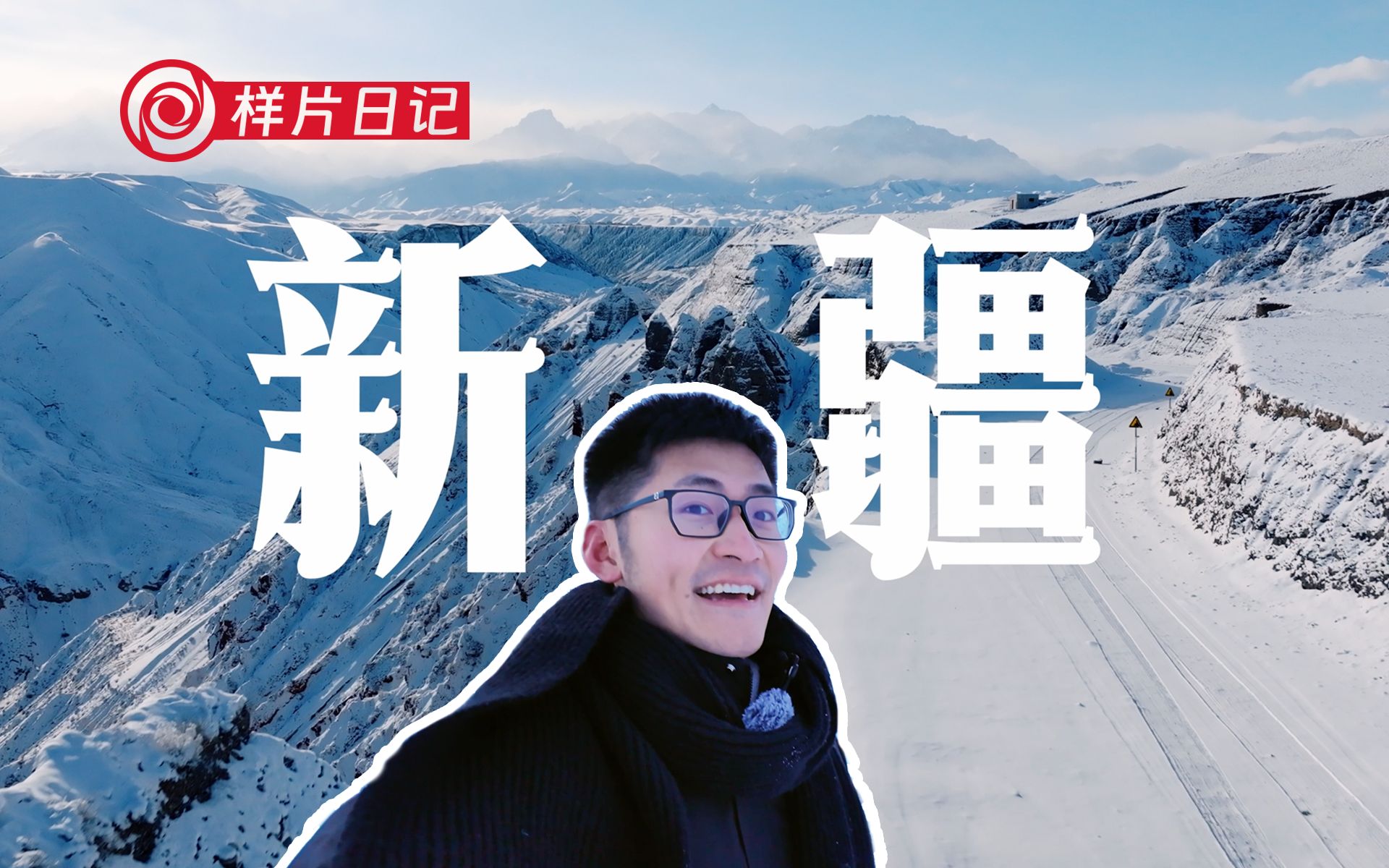 零下26度的新疆，跟着影视飓风去拍样片！