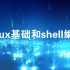 linux基础和shell编程