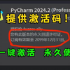 【pycharm激活码】2025最新python安装+pycharm安装激活教程，一键激活，永久使用，附专业版激活码+安装包，Python零基础教程