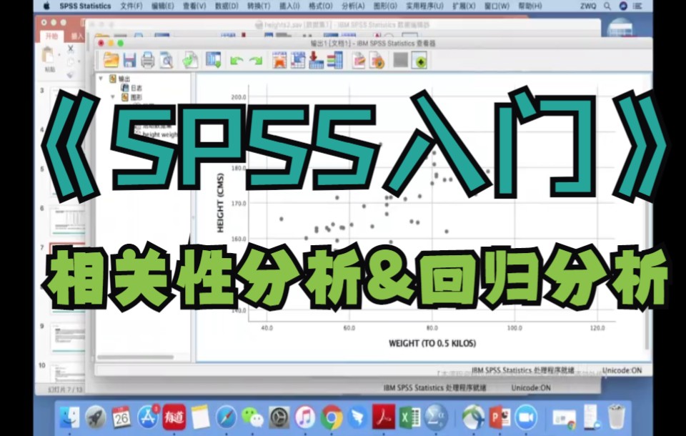 SPSS最常用的分析：相关性分析和回归分析