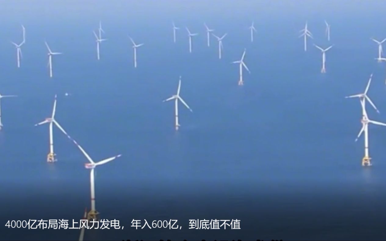 【风力发电】4000亿布局海上风力发电，年入600亿，到底值不值