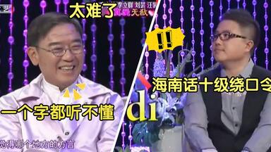 中国最难懂海南话，<em class="keyword">李宗宪</em>：半句都听不懂，网友：连数字都听不懂