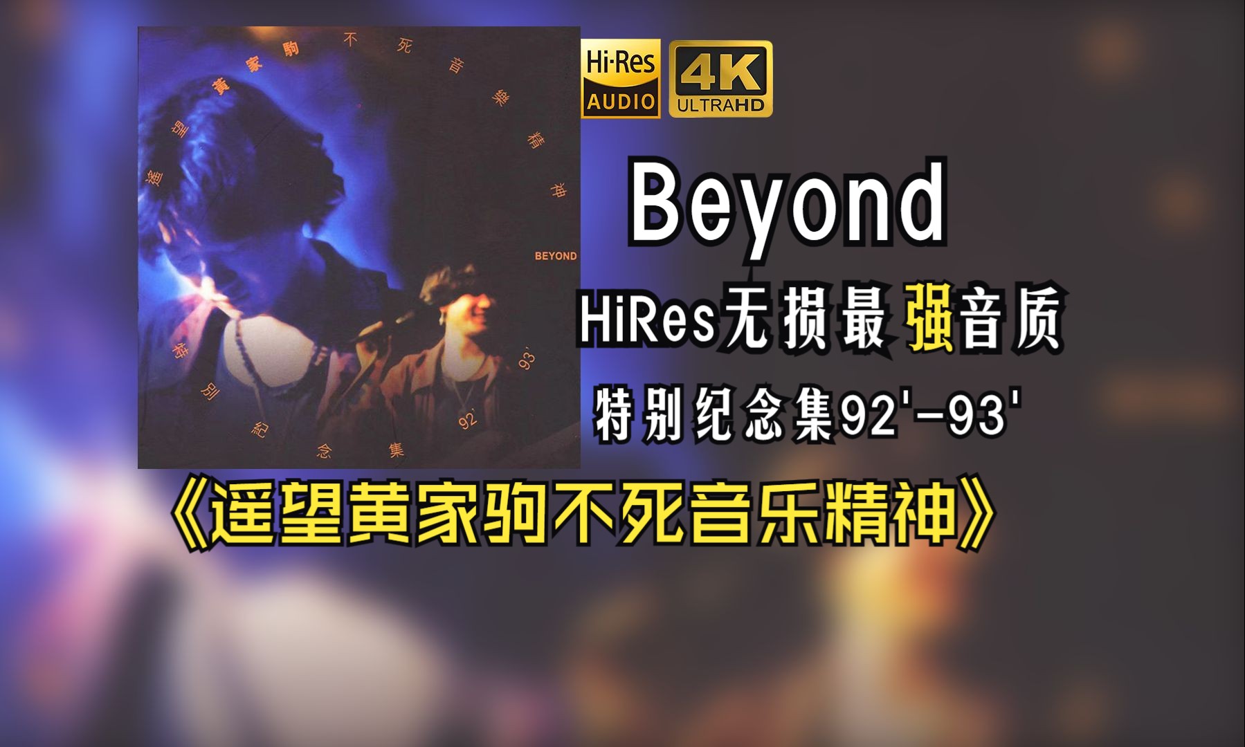 【HiRes无损】Beyond1993《遥望黄家驹不死音乐精神(特别纪念集92'-93')》每天音乐专辑分享，站内最高音质，进来听听看