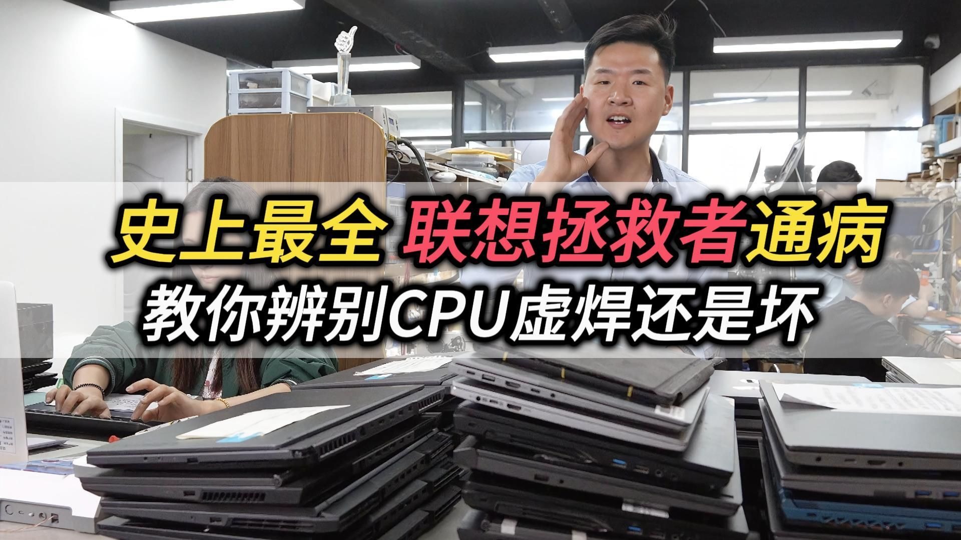 史上最全，联想拯救者通病汇总，教你辨别CPU到底虚焊还是坏？实用避坑指南