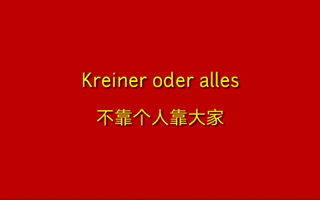 【德国红歌】Keiner oder alles (不靠个人靠大家)哔哩哔哩bilibili