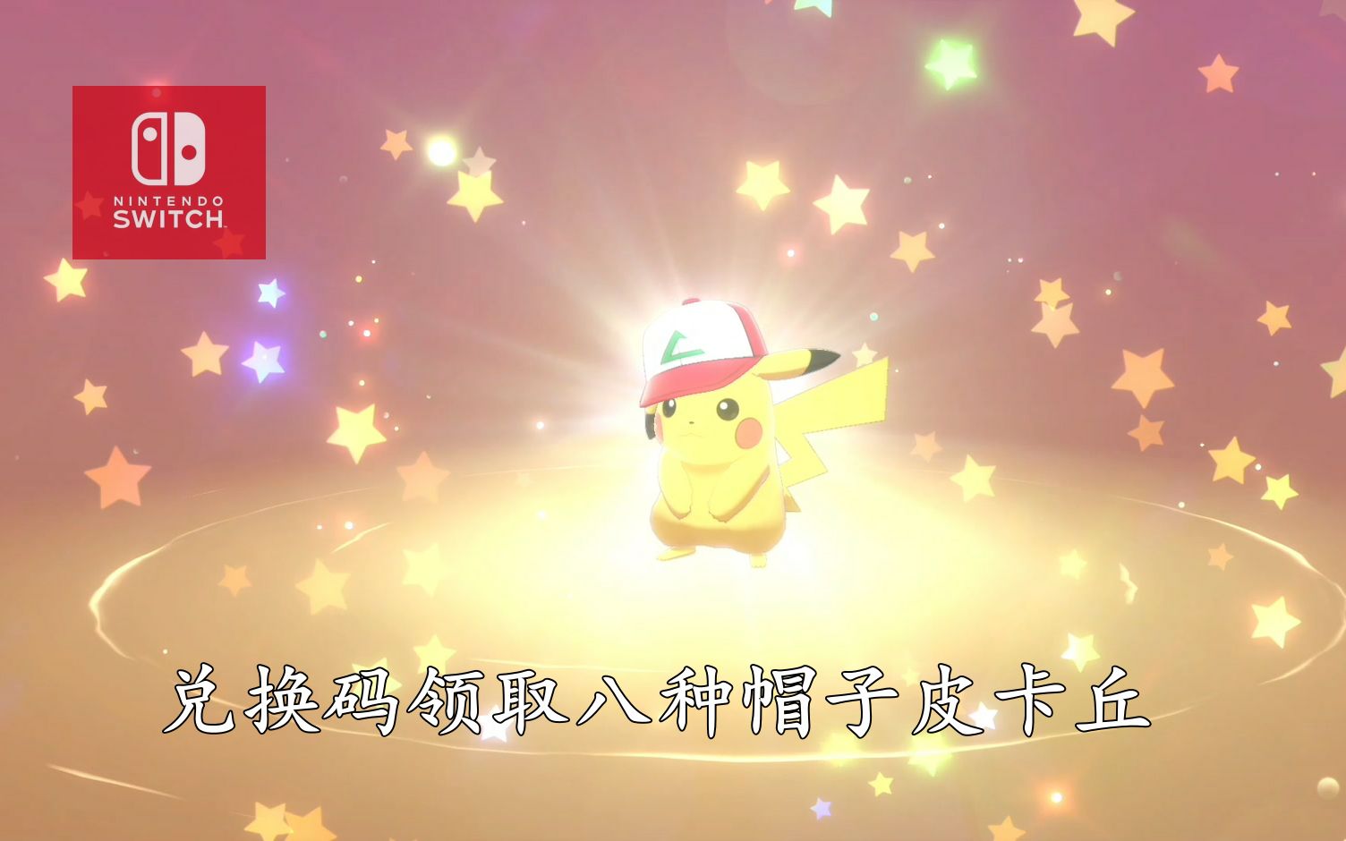 宝可梦剑盾 官方限时活动 领取八种帽子皮卡丘_哔哩哔哩_bilibili