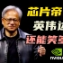 英伟达最强推销员黄仁勋，如何卖出一个万亿芯片帝国？