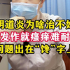 阴道炎千万要注意忌口！不然多吃一次，要多治一段时间