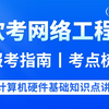 2025上半年软考网络工程师报考备考指南-计算机硬件基础知识点讲解视频