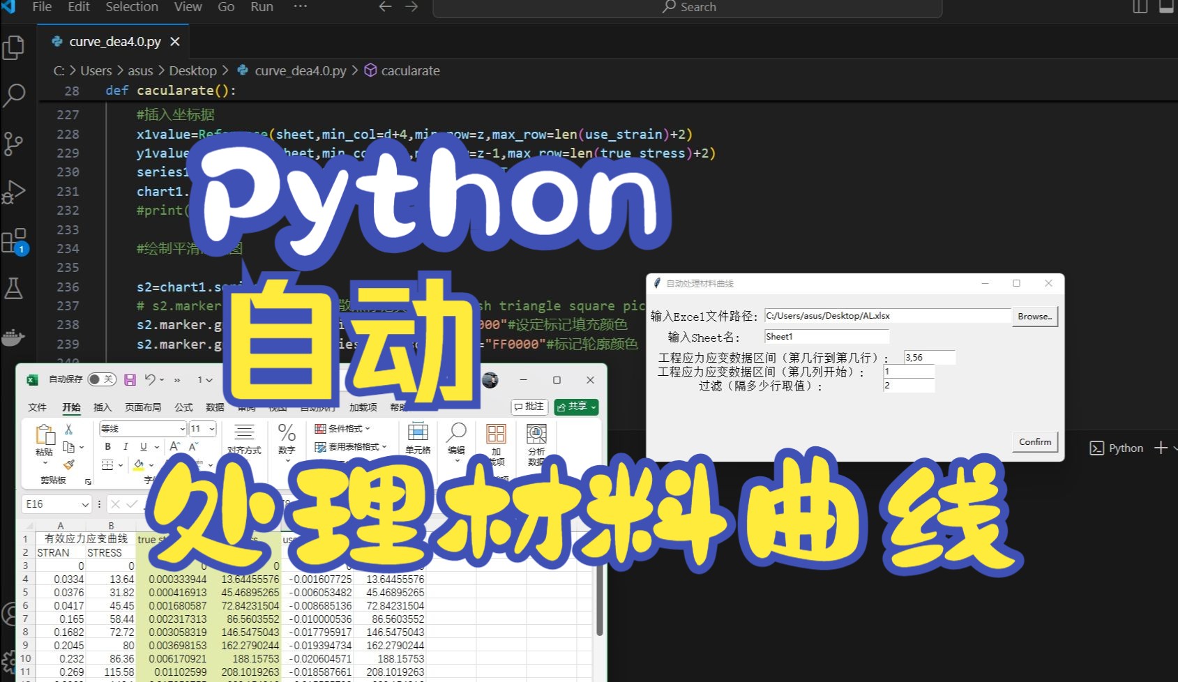 Python自动处理应力应变曲线