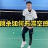刘辉羽毛球直播2022-11-04：跳杀如何有滞空感