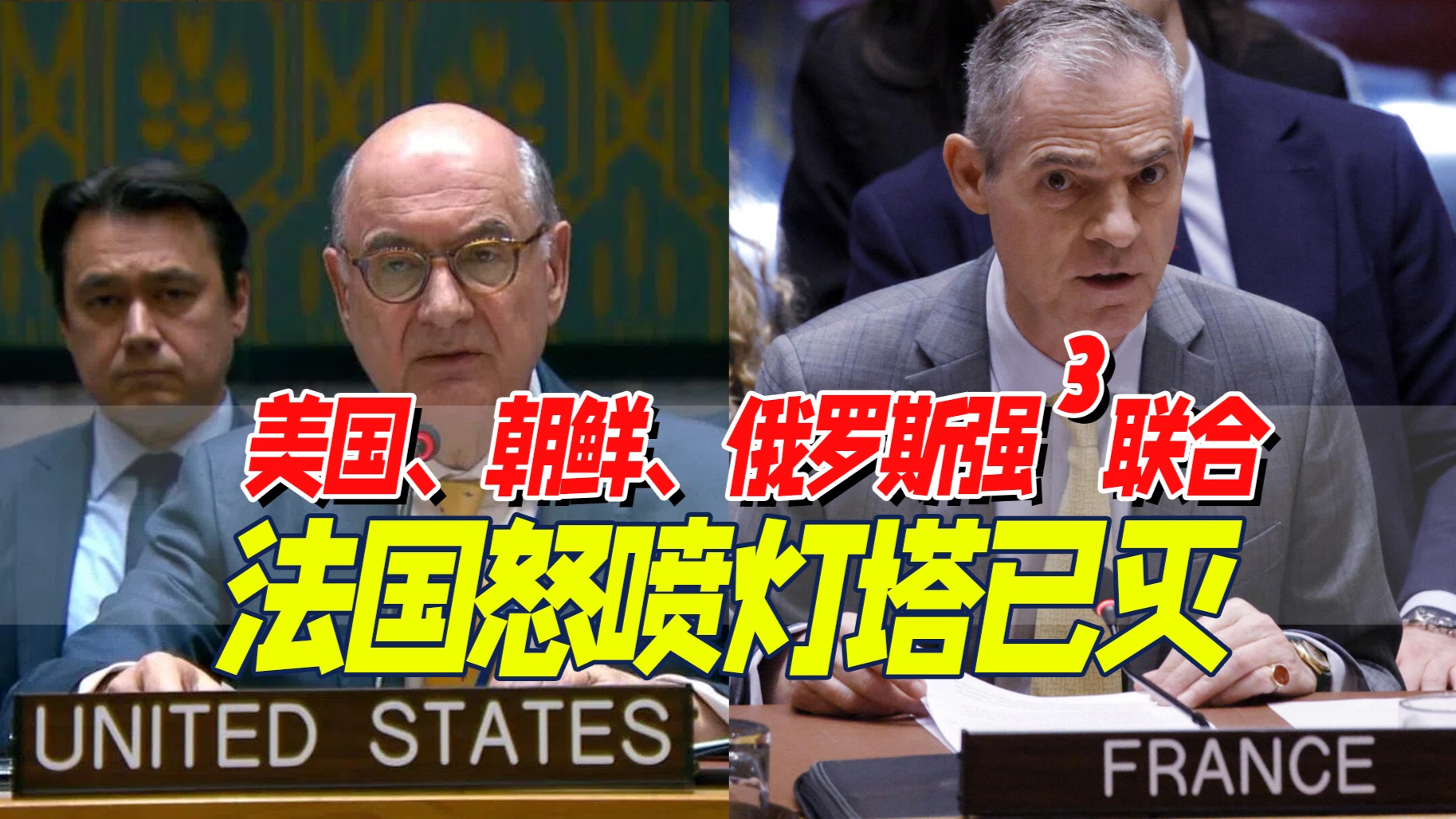 美欧反目：美国离席抗议，法国嘲讽点满