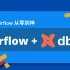 airflow+dbt 应大家要求