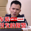车震引发的报警：法律不支持风水迷信