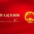 《PRC》国家形象网宣片 - 法语版