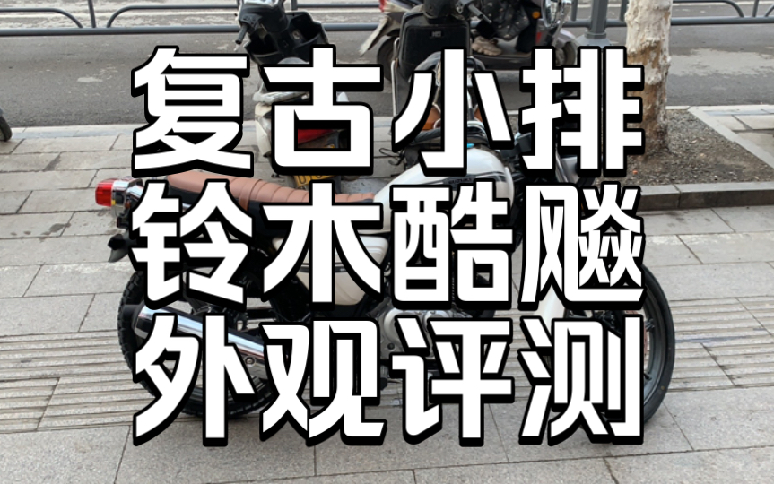 复古小排量摩托 铃木酷飚150 外观评测