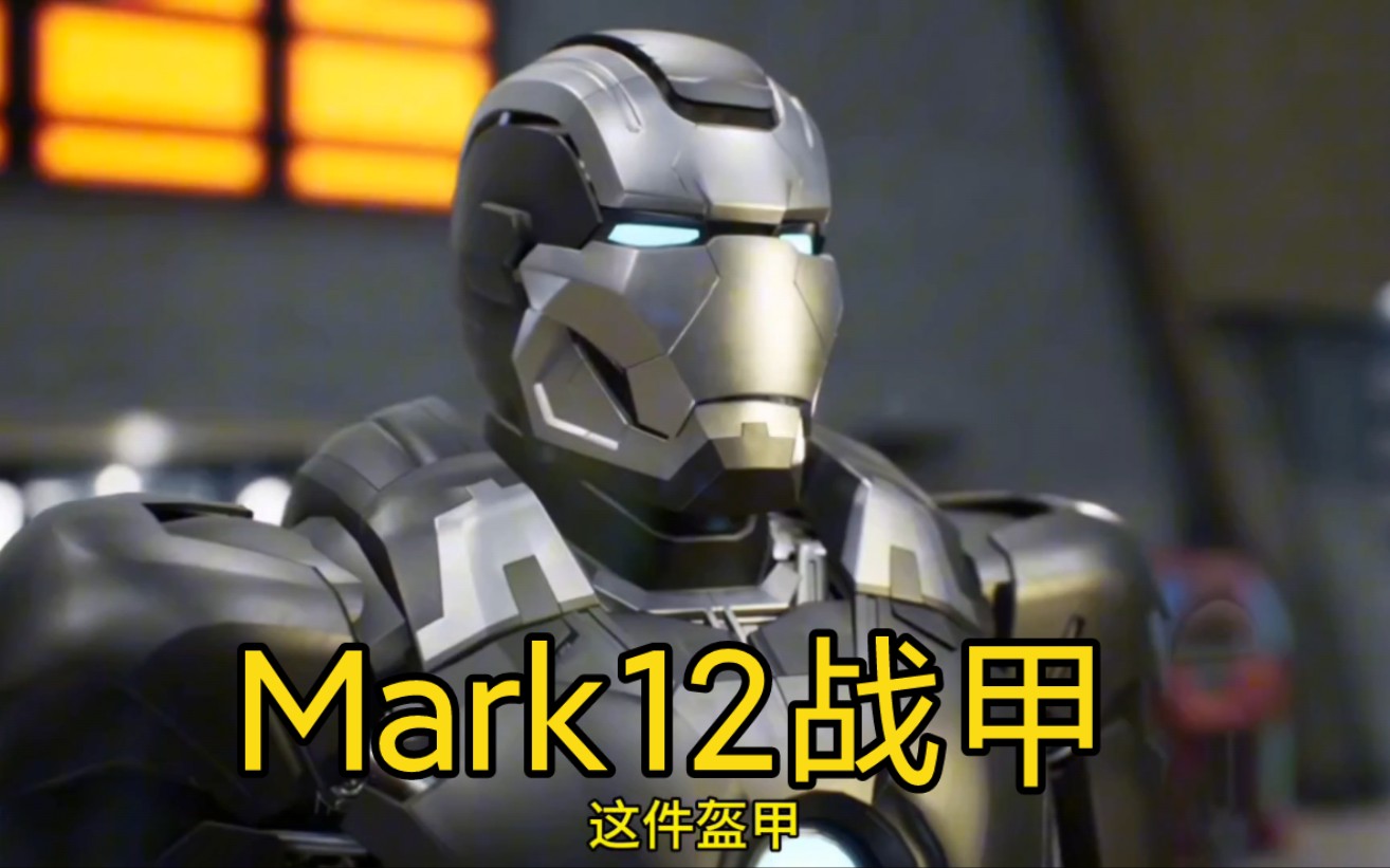 Mark12战甲得高清细节