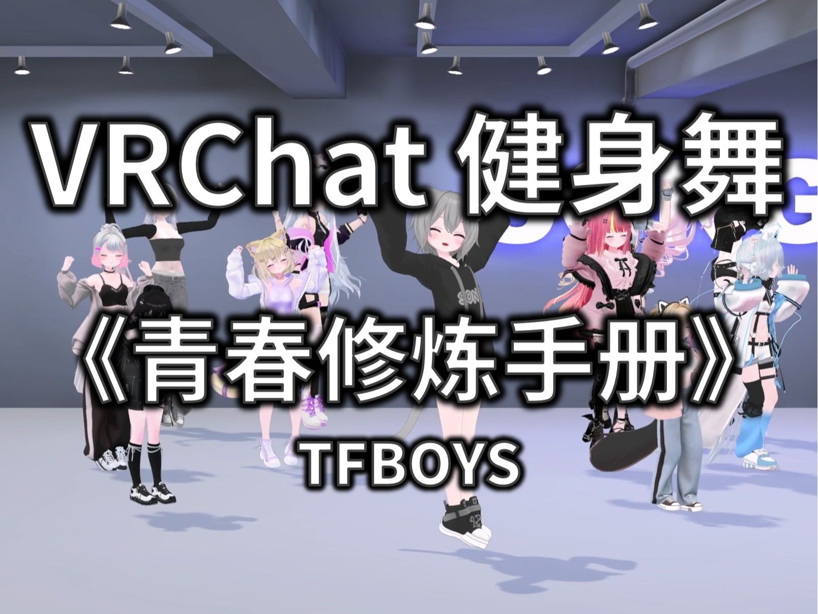 【VRCHAT健身舞】青春修炼手册 - TFBOYS