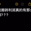 《球鞋搬砖劝退篇》真的有这么网传秒赚几百几百的吗