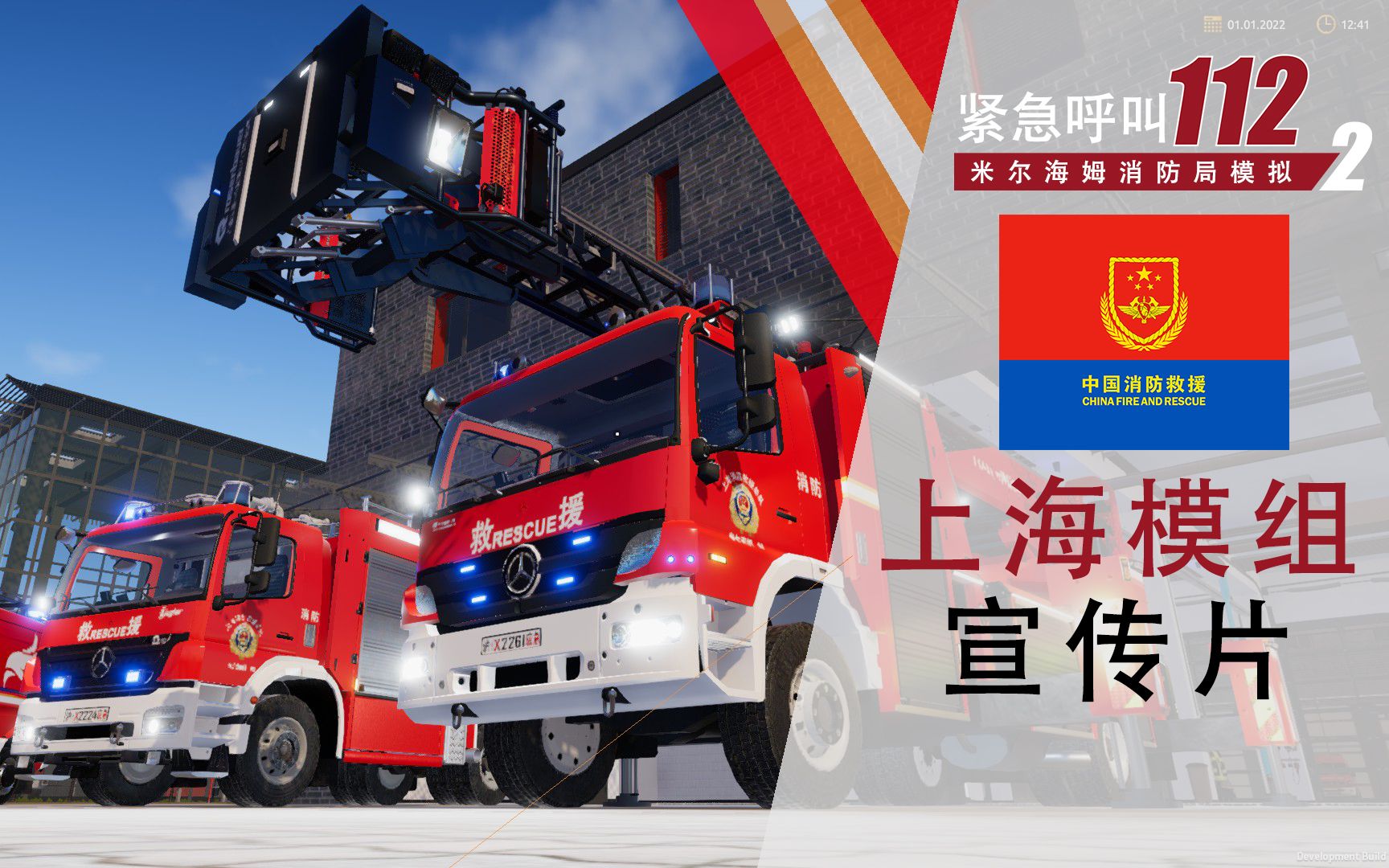 【紧急呼叫112二代】上海模组正式发布 | 宣传片