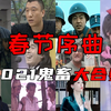 【2021鬼畜大合奏】春 节 序 曲