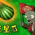 植物大战僵尸beta版：这不是西瓜，这是流星啊！