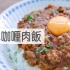 无水咖喱肉饭/Ground Meat Keema curry| MASA料理ABC