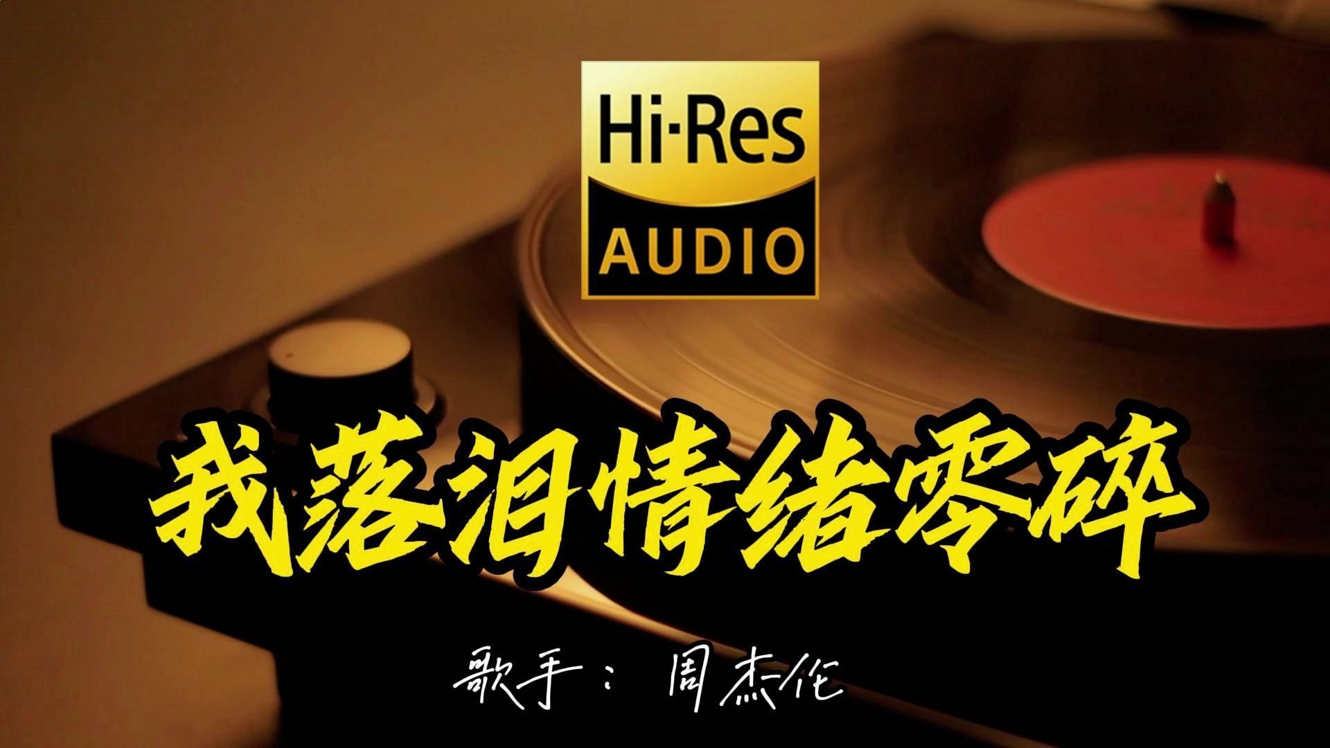【Hi-Res无损音质】周杰伦《我落泪情绪零碎》这歌原来这么好听 ！经典歌曲最好听的版本 4K60P
