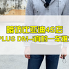 暗访比亚迪4S店，秦PLUS DM-i真的一车难求