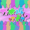 乃木坂って、どこ?（乃木坂在哪？）熟肉全180集