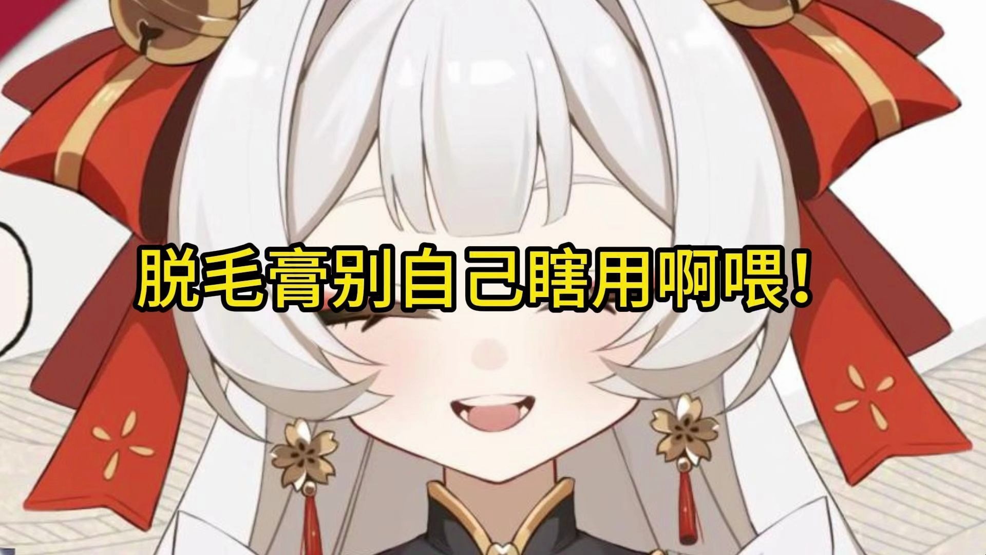 脱毛膏别自己瞎用啊喂！