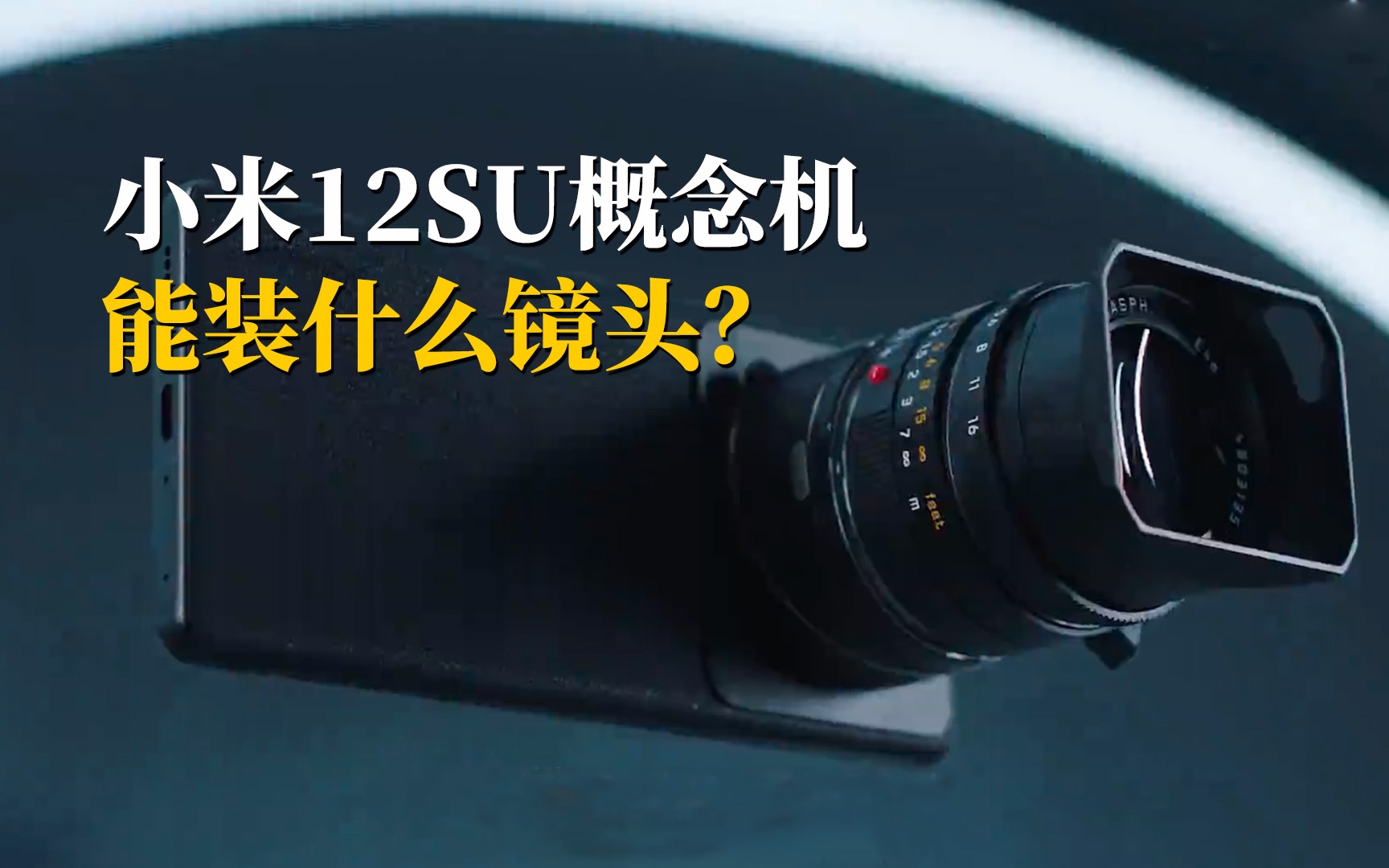 【手机】小米12S Ultra概念版能装什么镜头？