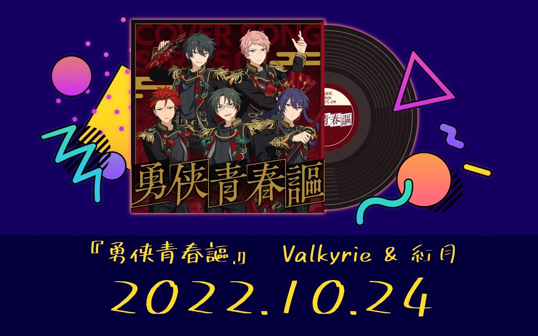 【偶像梦幻祭!!】翻唱计划COVER SONG SERIES 04『Valkyrie & 紅月』(翻唱内容：勇侠青春謳)