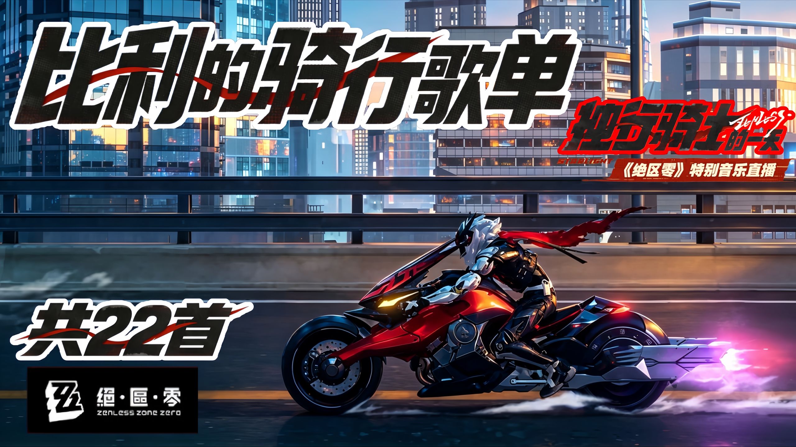 【𝐇𝐢-𝐑𝐞𝐬】《绝区零》比利的骑行歌单（共22首）+星徽比利的公路旅行直播